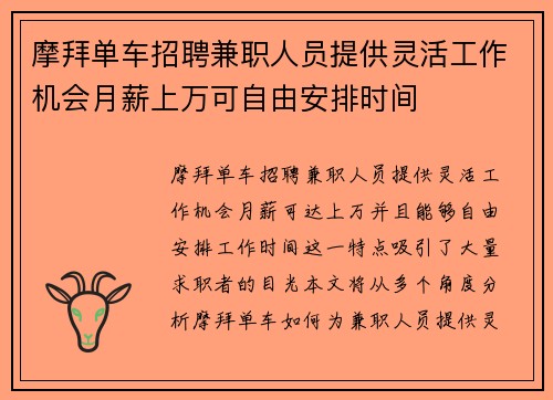 摩拜单车招聘兼职人员提供灵活工作机会月薪上万可自由安排时间