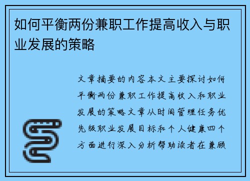 如何平衡两份兼职工作提高收入与职业发展的策略