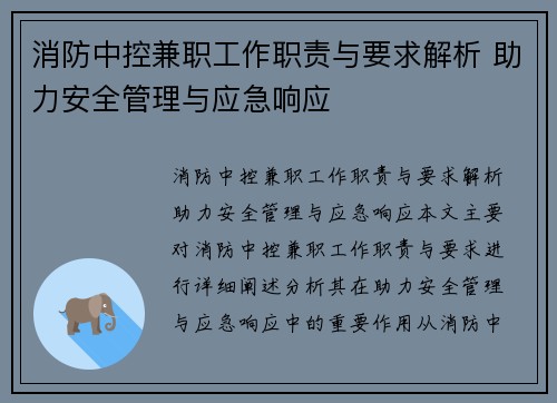 消防中控兼职工作职责与要求解析 助力安全管理与应急响应