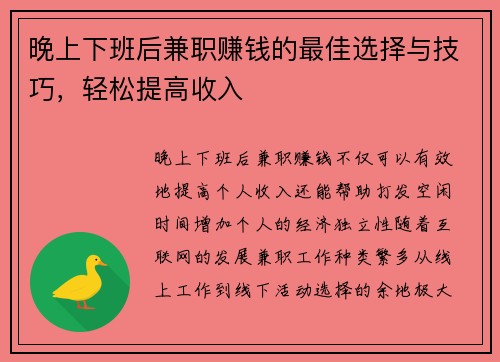 晚上下班后兼职赚钱的最佳选择与技巧,轻松提高收入