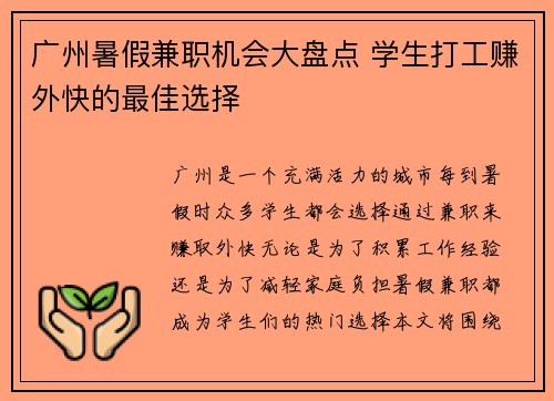 广州暑假兼职机会大盘点 学生打工赚外快的最佳选择