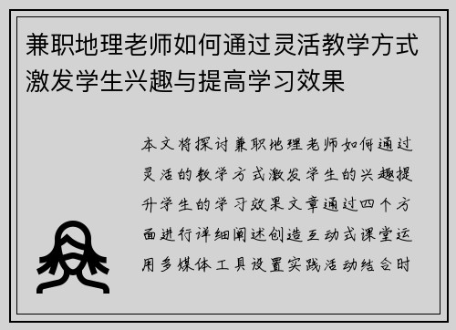 兼职地理老师如何通过灵活教学方式激发学生兴趣与提高学习效果