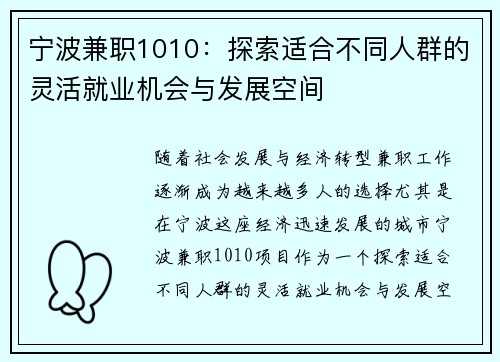 宁波兼职1010：探索适合不同人群的灵活就业机会与发展空间