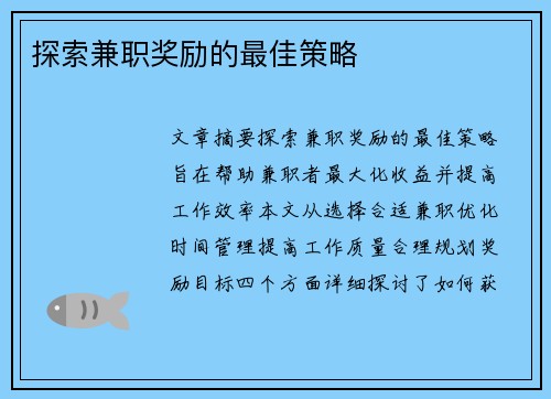 探索兼职奖励的最佳策略