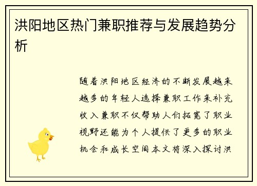 洪阳地区热门兼职推荐与发展趋势分析