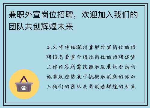 兼职外宣岗位招聘，欢迎加入我们的团队共创辉煌未来