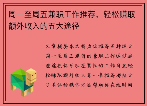 周一至周五兼职工作推荐，轻松赚取额外收入的五大途径