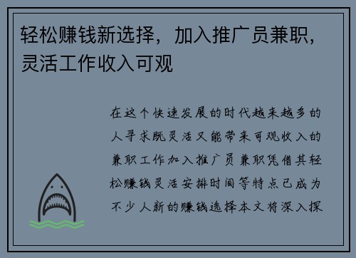 轻松赚钱新选择，加入推广员兼职，灵活工作收入可观