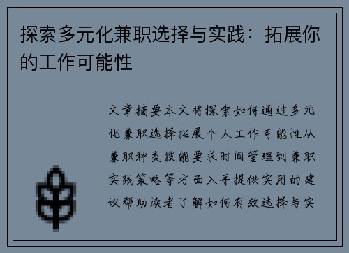 探索多元化兼职选择与实践：拓展你的工作可能性