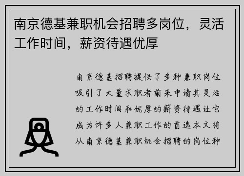 南京德基兼职机会招聘多岗位，灵活工作时间，薪资待遇优厚