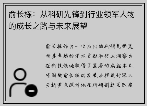 俞长栋：从科研先锋到行业领军人物的成长之路与未来展望